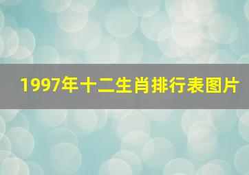 1997年十二生肖排行表图片,十二生肖排行榜