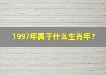 1997年属于什么生肖年？