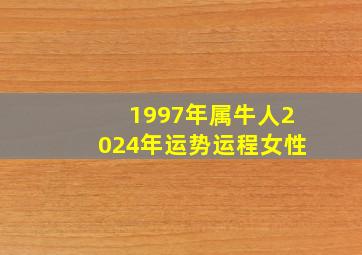 1997年属牛人2024年运势运程女性,1997年属牛24岁运势