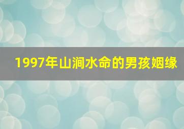 1997年山涧水命的男孩姻缘,属牛1997涧下水命详解