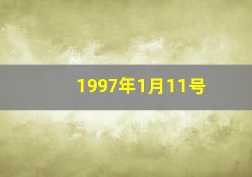 1997年1月11号,1997年正月十一是什么星座