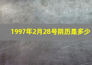 1997年2月28号阴历是多少,1997年2月28日阴历是多少