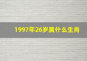 1997年26岁属什么生肖,26岁1997年出生属牛人一生转折点26岁之后有福气