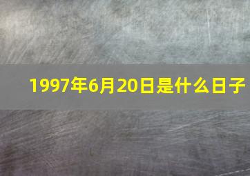 1997年6月20日是什么日子,1997年6月20日阳历是多少