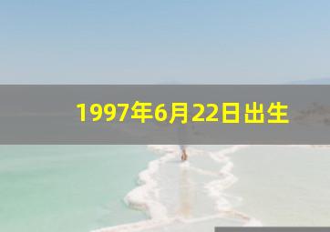 1997年6月22日出生,1997年出生的各个星座的划分日期时间