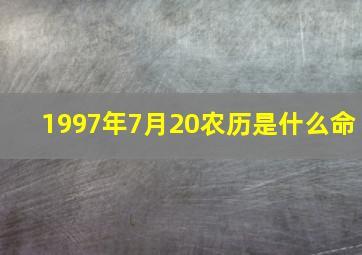 1997年7月20农历是什么命,1997年7月20阳历是什么时候