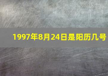 1997年8月24日是阳历几号,1997年8月24日出生的人