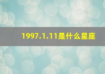 1997.1.11是什么星座,1997.11.1农历是什么星座