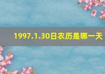 1997.1.30日农历是哪一天,2021年6月30日农历多少