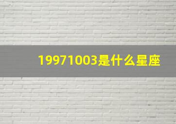 19971003是什么星座,1997年农历10月23的是什么星座