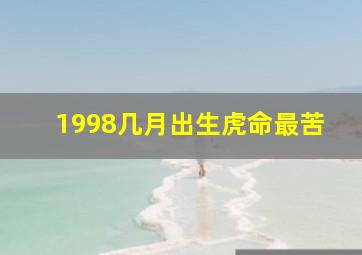 1998几月出生虎命最苦,