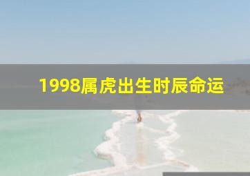 1998属虎出生时辰命运,