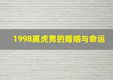 1998属虎男的婚姻与命运