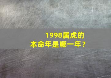 1998属虎的本命年是哪一年？