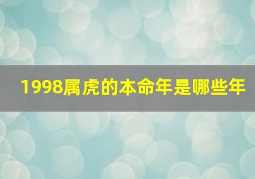 1998属虎的本命年是哪些年,属虎的本命年是哪一年今年出生的虎宝本命年在哪