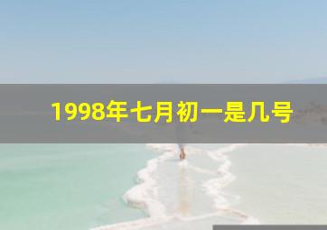 1998年七月初一是几号,1998年阴历七月初一是什么命