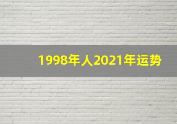 1998年人2021年运势,1998年2021年运势及运程每月运程