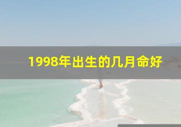 1998年出生的几月命好,98年几月的虎命最好6月生财运最好