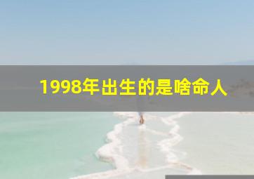 1998年出生的是啥命人,98年什么命