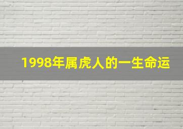 1998年属虎人的一生命运,