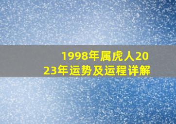 1998年属虎人2023年运势及运程详解,2023年属虎人的全年运势及运程