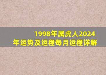 1998年属虎人2024年运势及运程每月运程详解,2024年98年属虎的多少岁