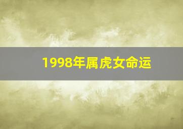 1998年属虎女命运,