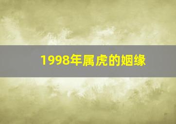 1998年属虎的姻缘,1998属虎婚姻如何