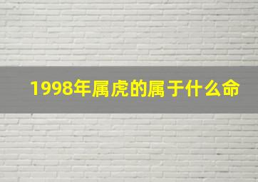 1998年属虎的属于什么命,1998年属虎是什么命