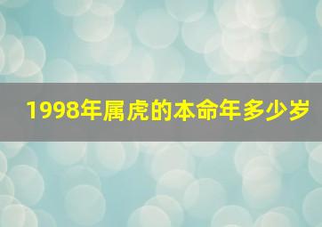 1998年属虎的本命年多少岁,1998年属虎的今年多大2022年98虎多大