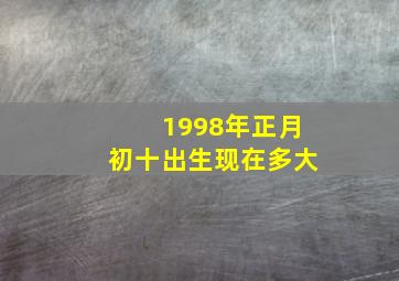 1998年正月初十出生现在多大