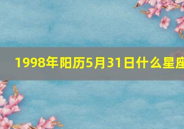 1998年阳历5月31日什么星座