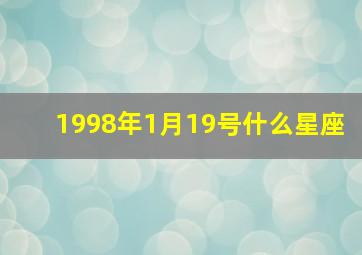 1998年1月19号什么星座,1998年1月19日出生是什么命