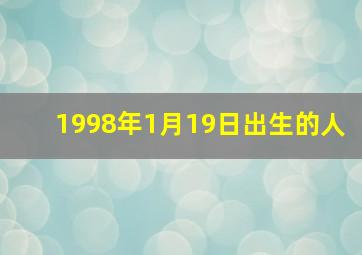 1998年1月19日出生的人,1998年1月19日属什么