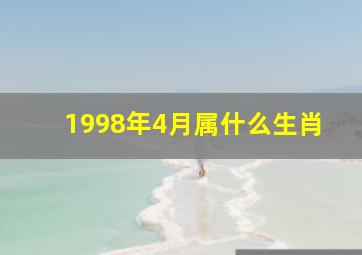 1998年4月属什么生肖,男属虎的1998年4月和什么属相最配