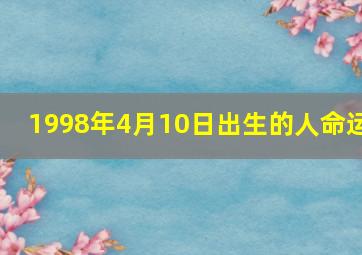 1998年4月10日出生的人命运,1998年4月10日农历是什么星座