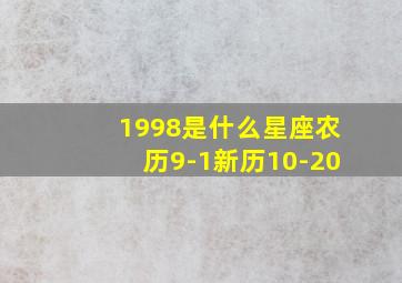 1998是什么星座农历9-1新历10-20,1998.1是什么星座