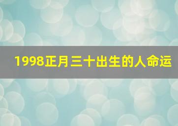 1998正月三十出生的人命运