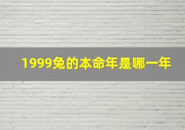 1999兔的本命年是哪一年,1999年属兔24岁本命年要留意什么本命年的姻缘与命运