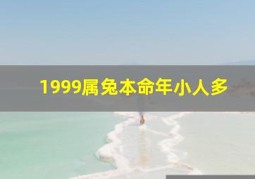 1999属兔本命年小人多,属兔的超级贵人与小人2019年的运气如何