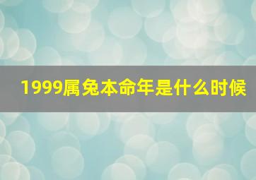 1999属兔本命年是什么时候,99年属兔哪年本命年