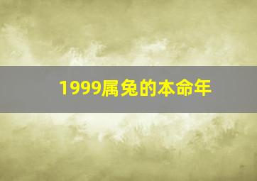 1999属兔的本命年,1999年出生的属兔女本命年运势命运查询剖析