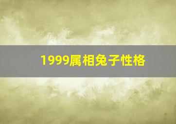 1999属相兔子性格,生肖兔的性格和脾气