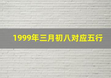 1999年三月初八对应五行