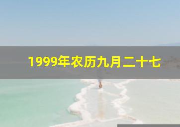 1999年农历九月二十七,1999年农历921是阳历多少