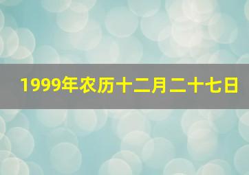 1999年农历十二月二十七日,农历1999年12月17日出生的人的幸运数字是几