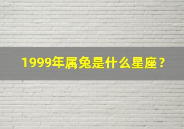 1999年属兔是什么星座？