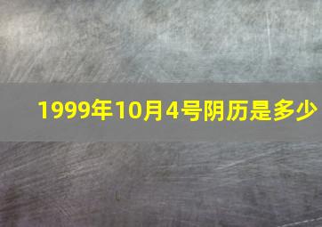 1999年10月4号阴历是多少,公历1999年10月29日是农历几日是什么星座