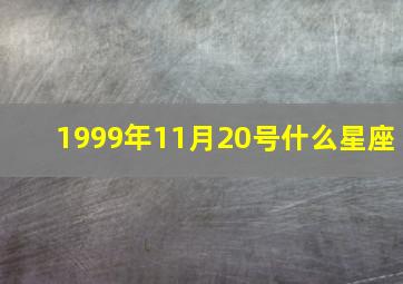 1999年11月20号什么星座,1999年11月20阳历是什么时候