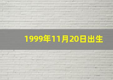 1999年11月20日出生,1999年11月20日出生的人五行缺什么命运好不好